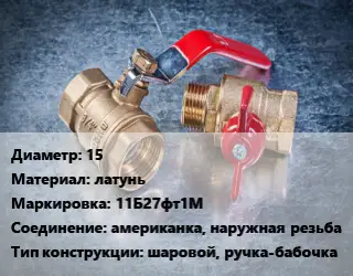 Кран металлический 15 латунь 11Б27фт1М американка, наружная резьба шаровой, ручка-бабочка